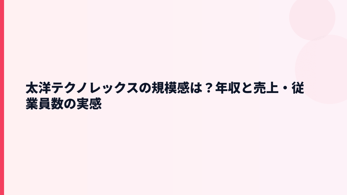 太洋テクノレックスの規模感は？年収と売上・従業員数の実感