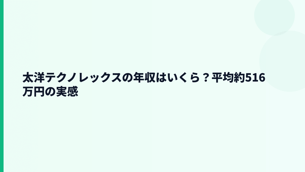 太洋テクノレックスの年収はいくら？平均約516万円の実感