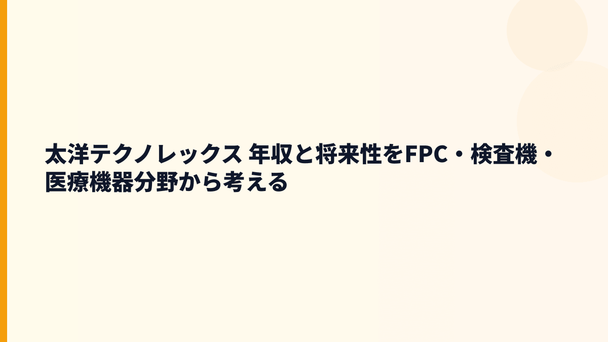 太洋テクノレックス 年収と将来性をFPC・検査機・医療機器分野から考える