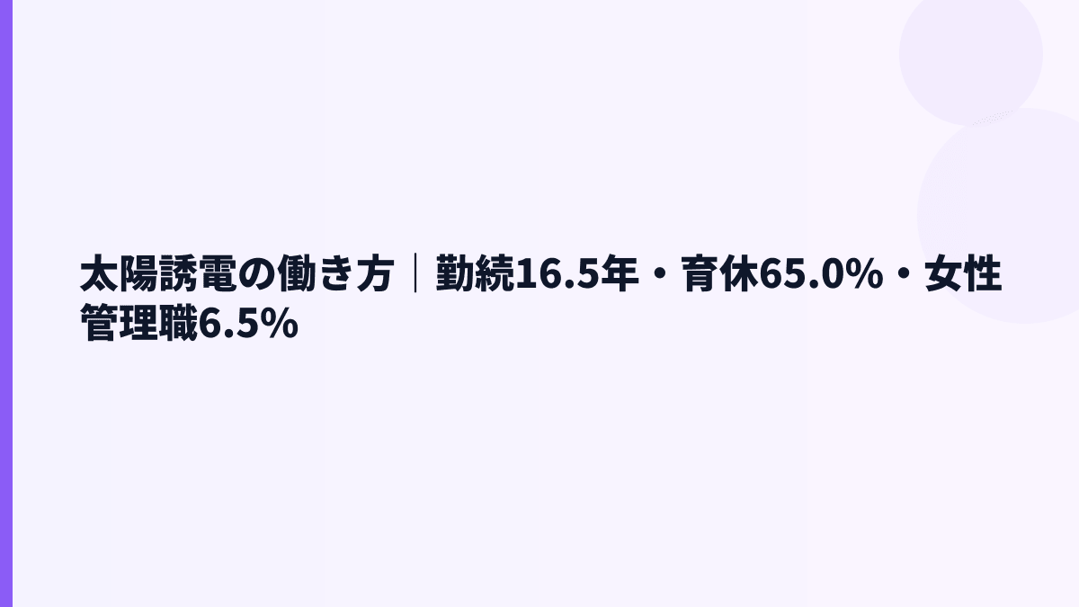 太陽誘電の働き方｜勤続16.5年・育休65.0%・女性管理職6.5%