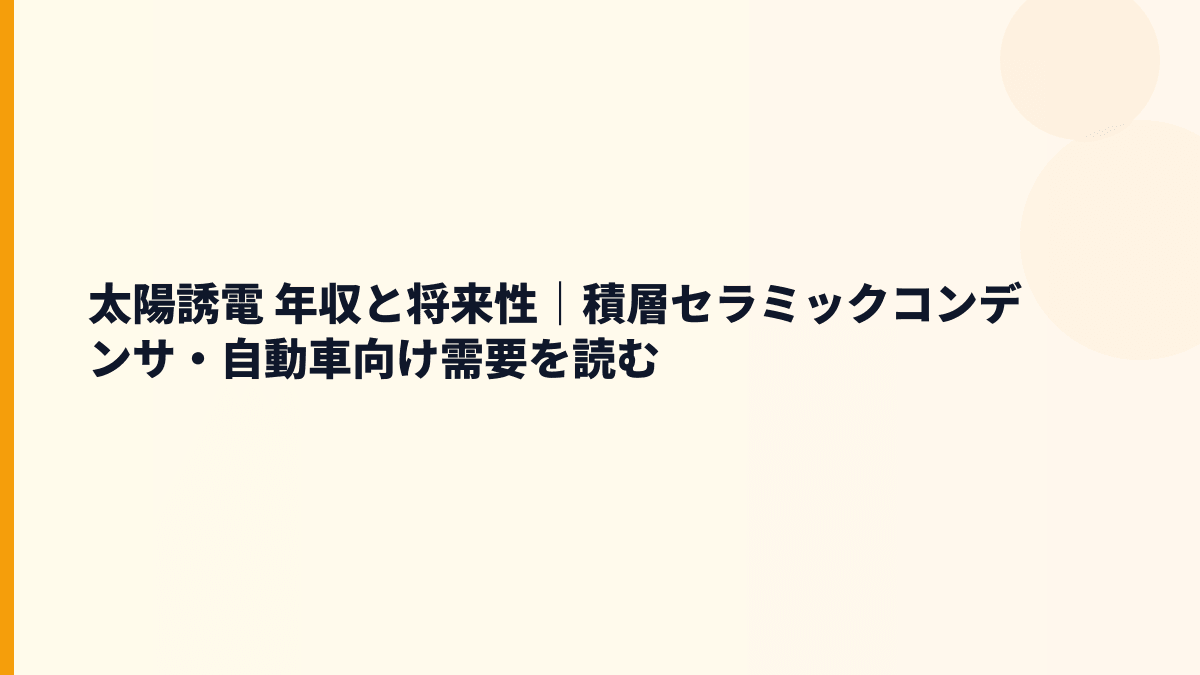 太陽誘電 年収と将来性｜積層セラミックコンデンサ・自動車向け需要を読む