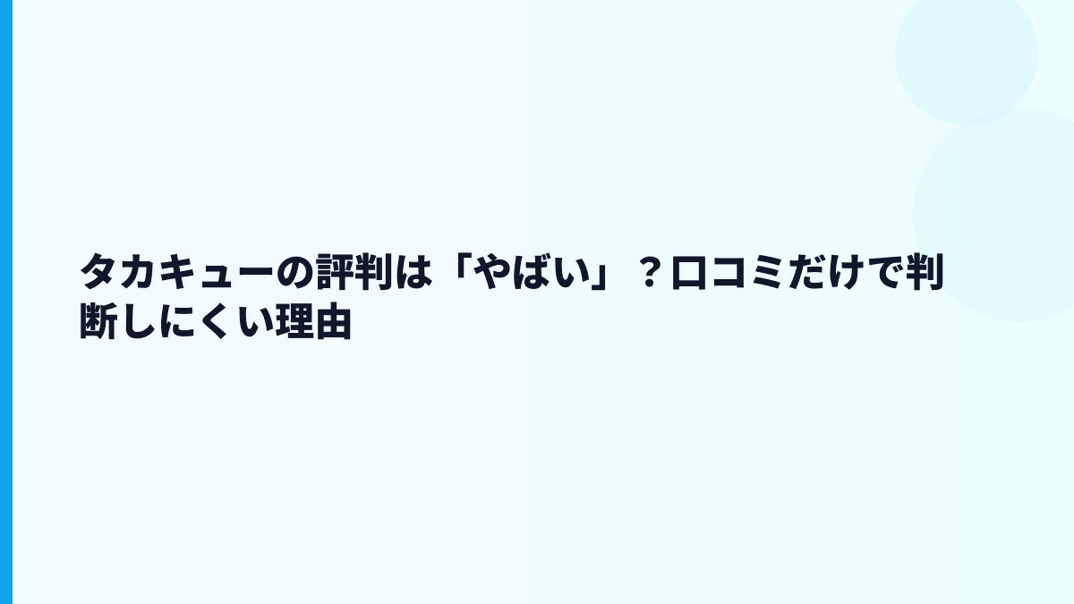 タカキューの評判は「やばい」？口コミだけで判断しにくい理由