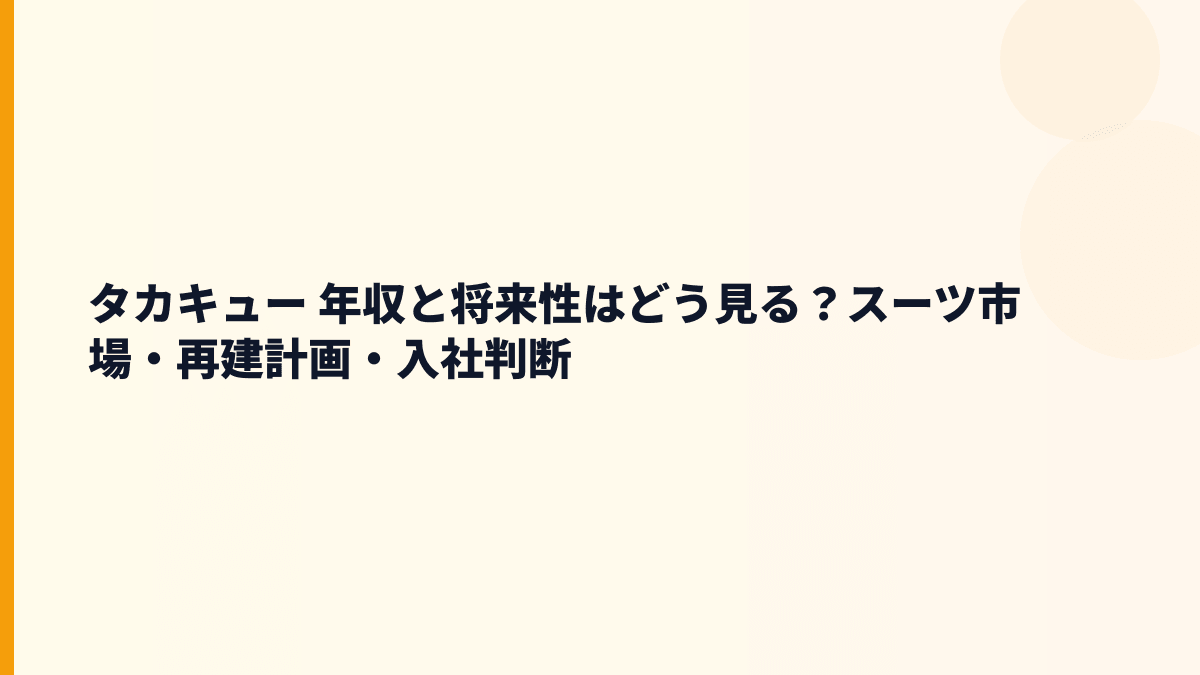 タカキュー 年収と将来性はどう見る？スーツ市場・再建計画・入社判断