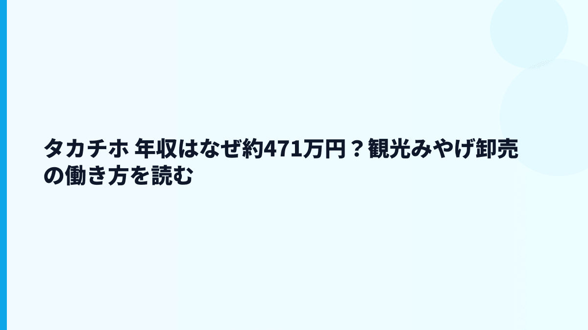 タカチホ 年収はなぜ約471万円？観光みやげ卸売の働き方を読む