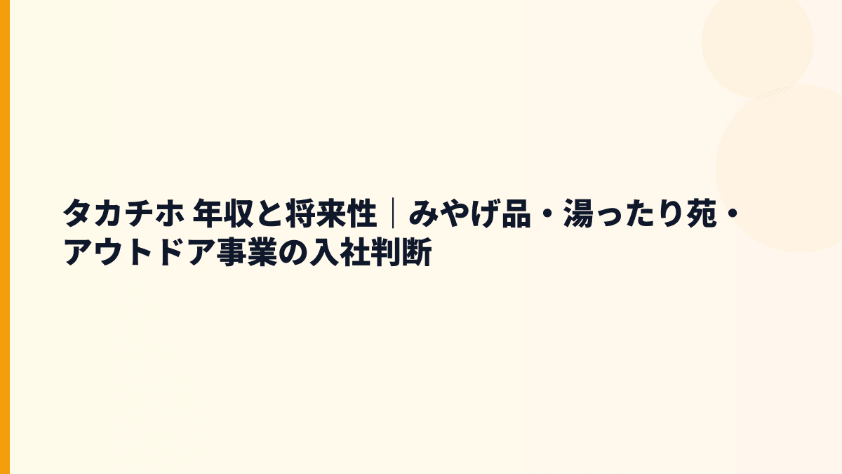 タカチホ 年収と将来性｜みやげ品・湯ったり苑・アウトドア事業の入社判断