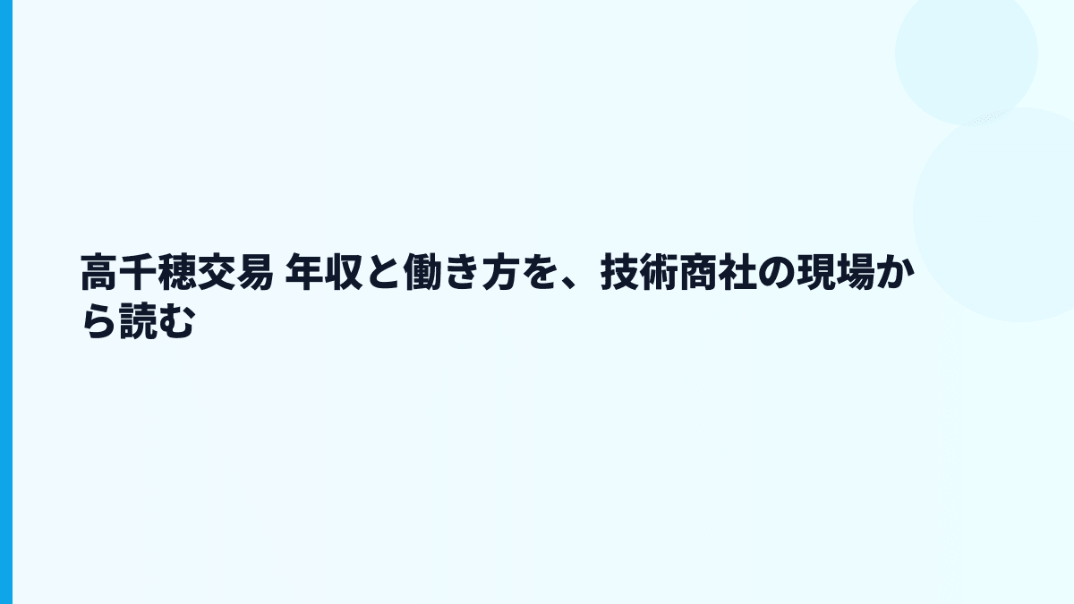 高千穂交易 年収と働き方を、技術商社の現場から読む