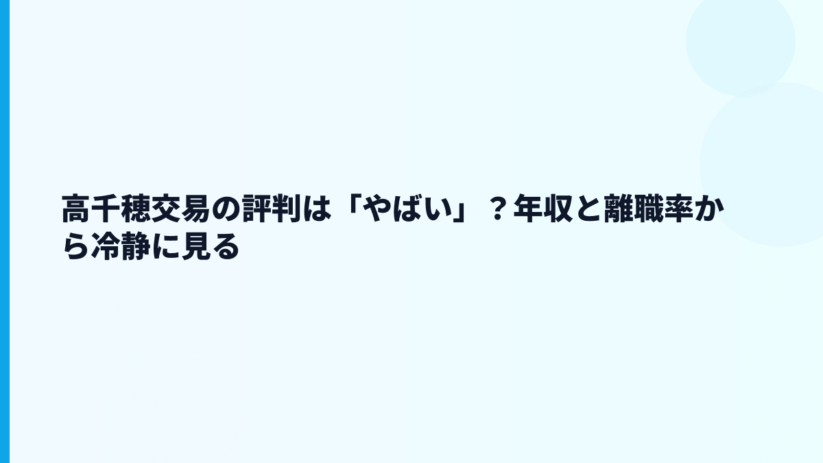 高千穂交易の評判は「やばい」？年収と離職率から冷静に見る