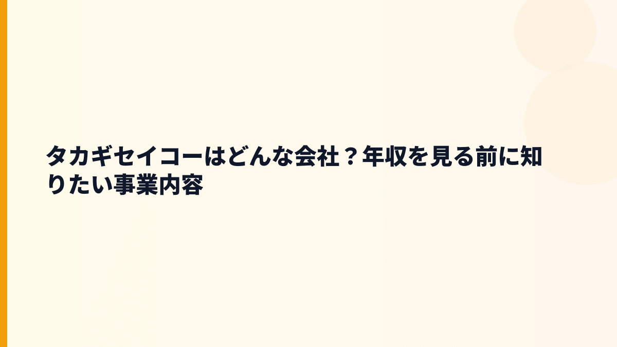 タカギセイコーはどんな会社？年収を見る前に知りたい事業内容