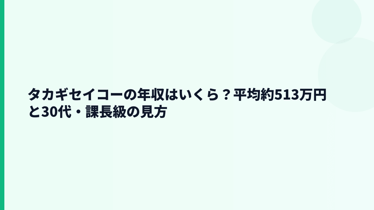 タカギセイコーの年収はいくら？平均約513万円と30代・課長級の見方