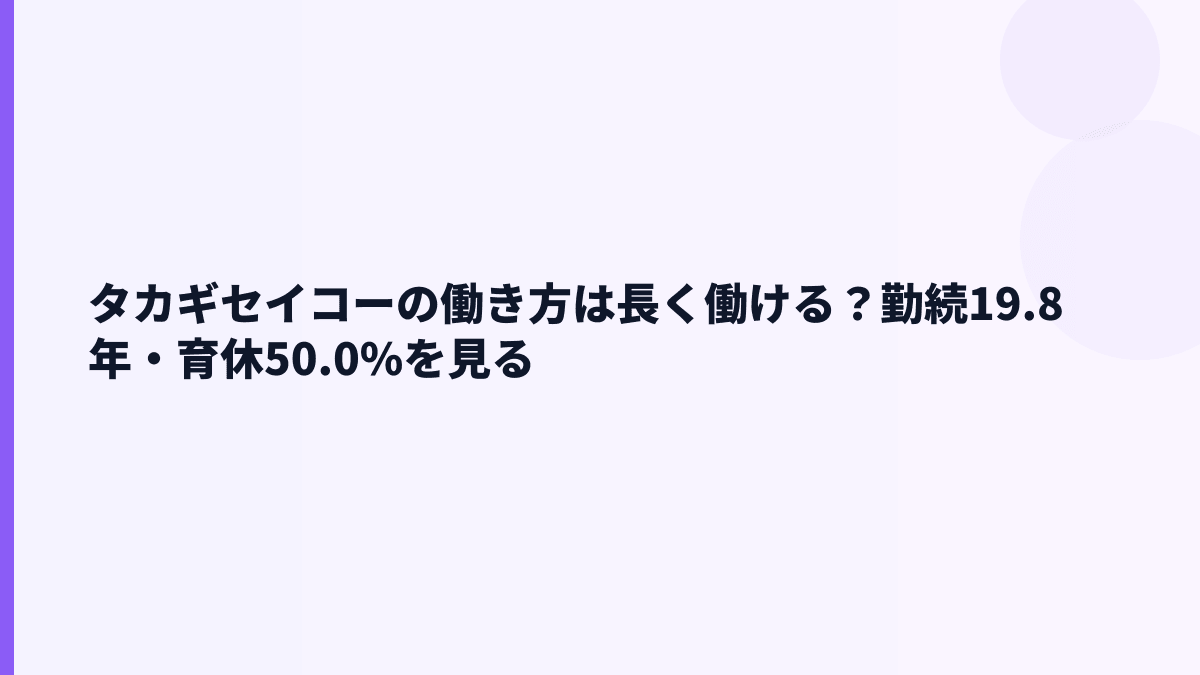 タカギセイコーの働き方は長く働ける？勤続19.8年・育休50.0%を見る