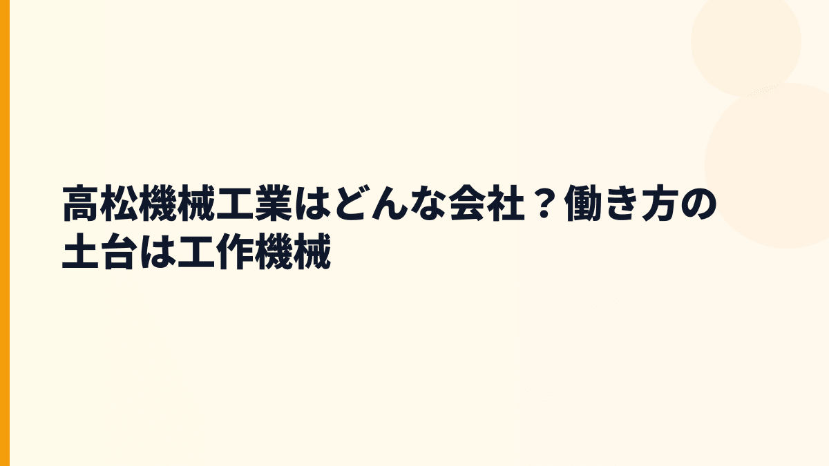 高松機械工業はどんな会社？働き方の土台は工作機械