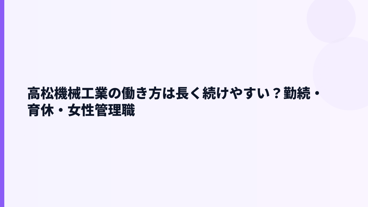 高松機械工業の働き方は長く続けやすい？勤続・育休・女性管理職