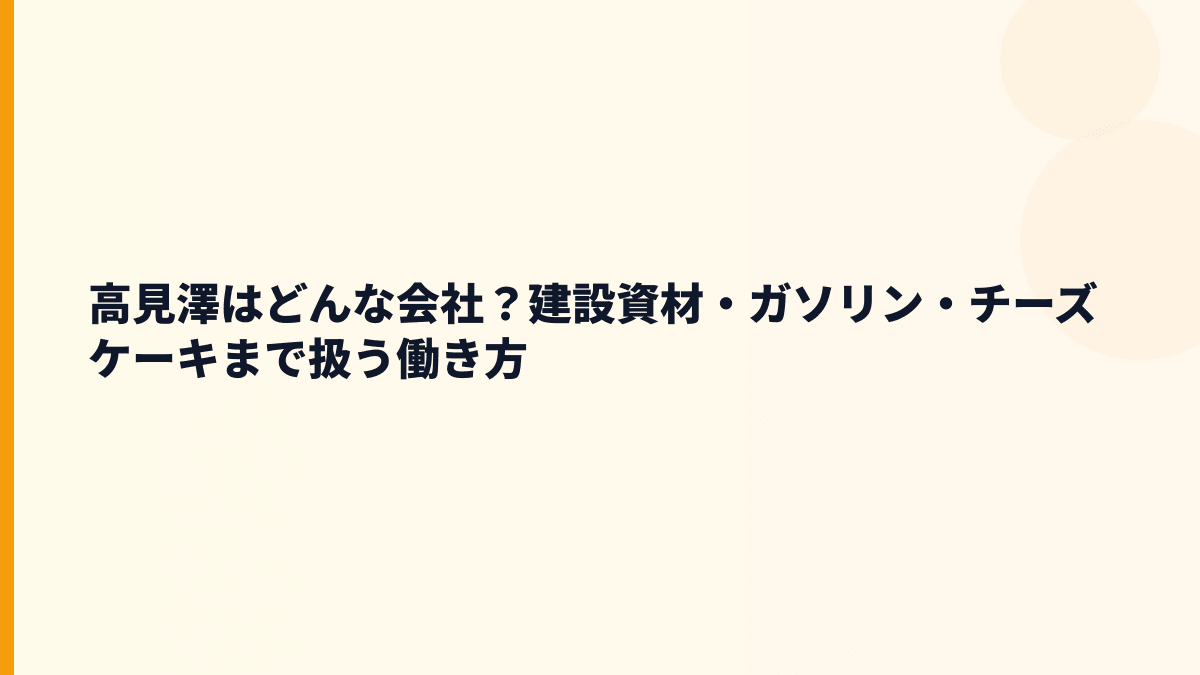 高見澤はどんな会社？建設資材・ガソリン・チーズケーキまで扱う働き方