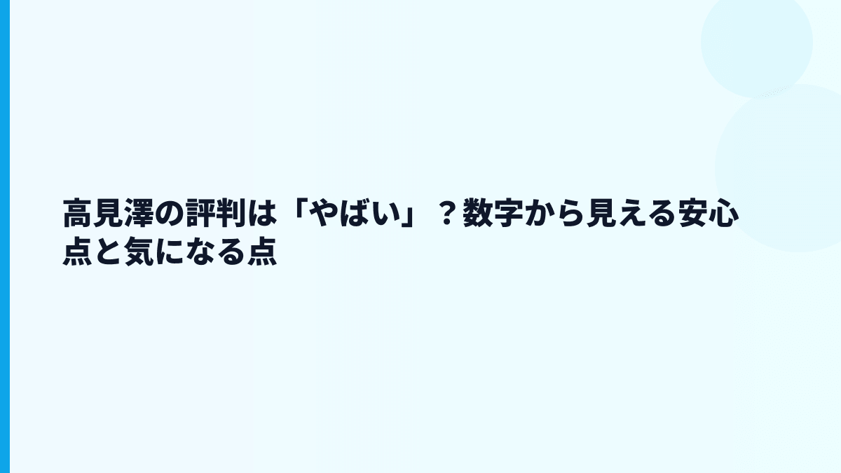 高見澤の評判は「やばい」？数字から見える安心点と気になる点