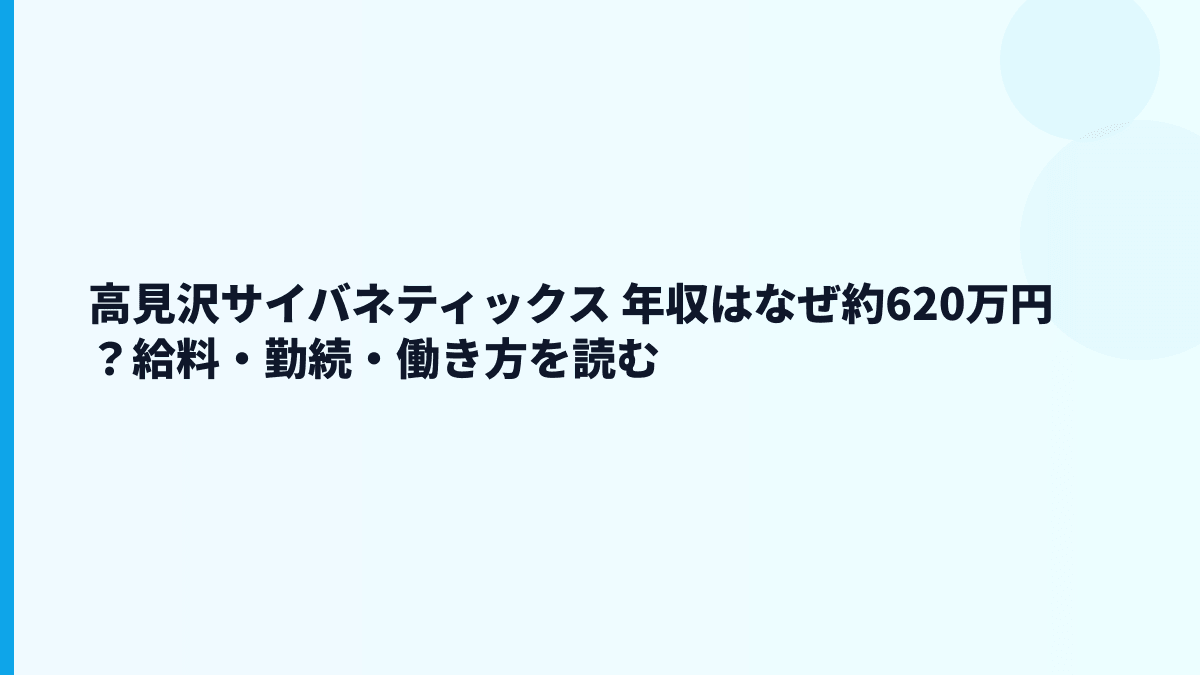 高見沢サイバネティックス 年収はなぜ約620万円？給料・勤続・働き方を読む