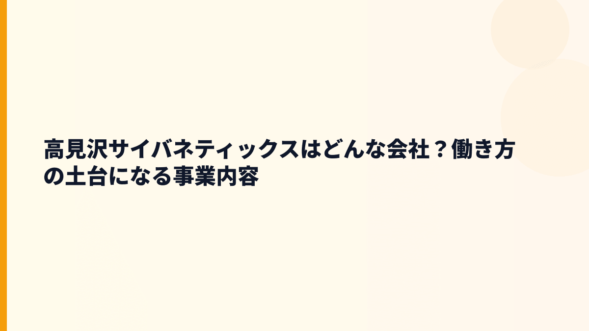 高見沢サイバネティックスはどんな会社？働き方の土台になる事業内容