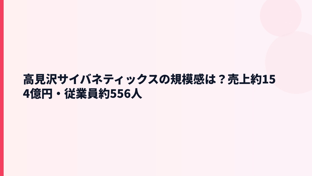高見沢サイバネティックスの規模感は？売上約154億円・従業員約556人