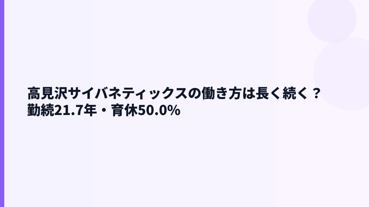 高見沢サイバネティックスの働き方は長く続く？勤続21.7年・育休50.0%