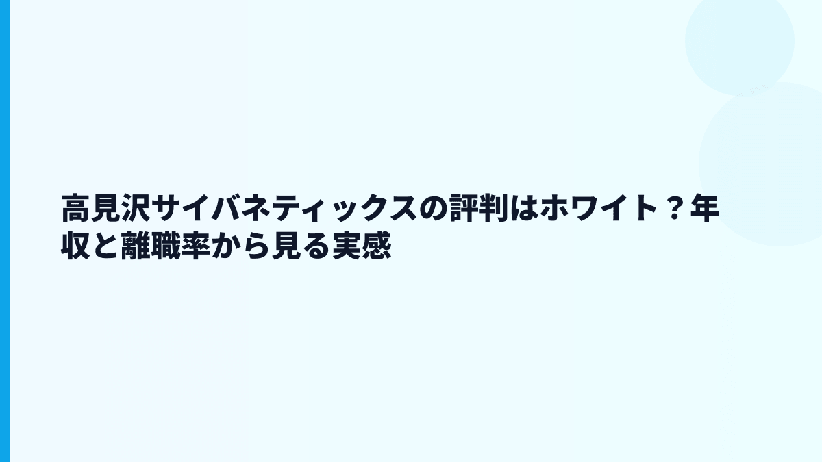 高見沢サイバネティックスの評判はホワイト？年収と離職率から見る実感