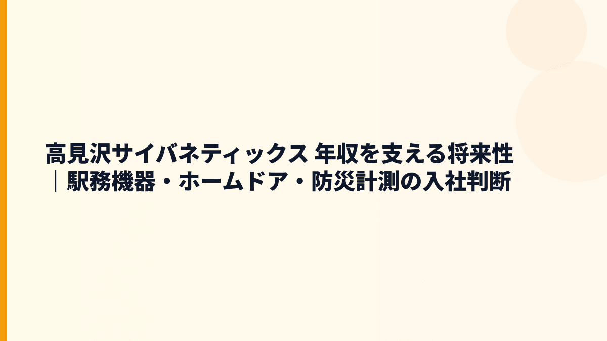 高見沢サイバネティックス 年収を支える将来性｜駅務機器・ホームドア・防災計測の入社判断