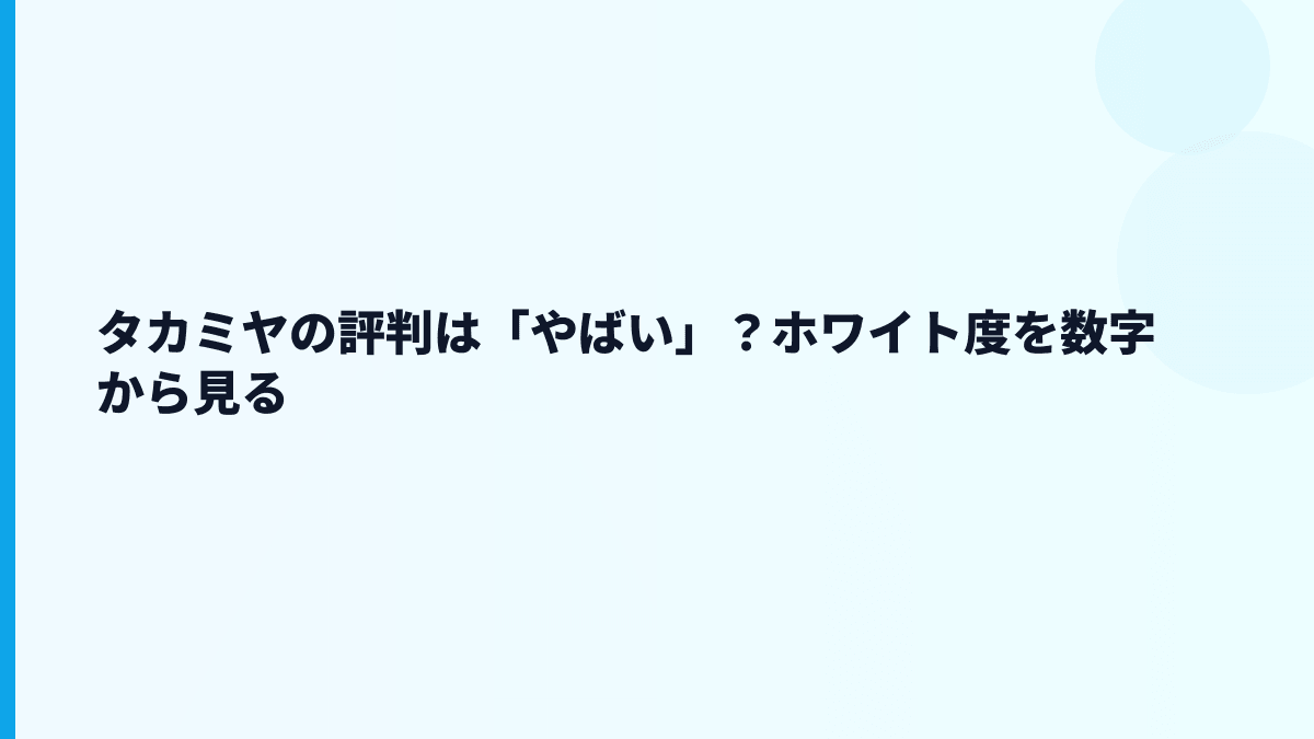 タカミヤの評判は「やばい」？ホワイト度を数字から見る