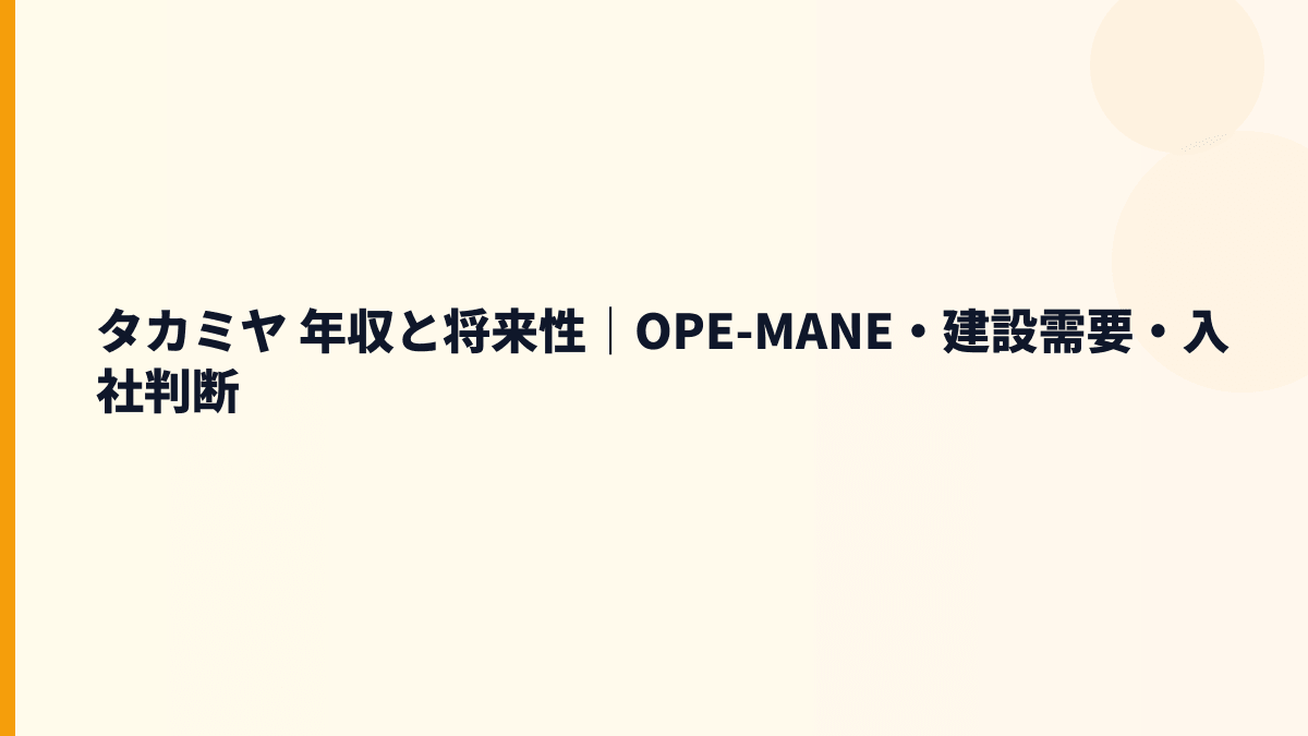 タカミヤ 年収と将来性｜OPE-MANE・建設需要・入社判断