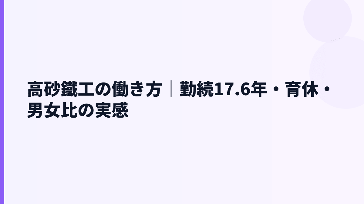 高砂鐵工の働き方｜勤続17.6年・育休・男女比の実感