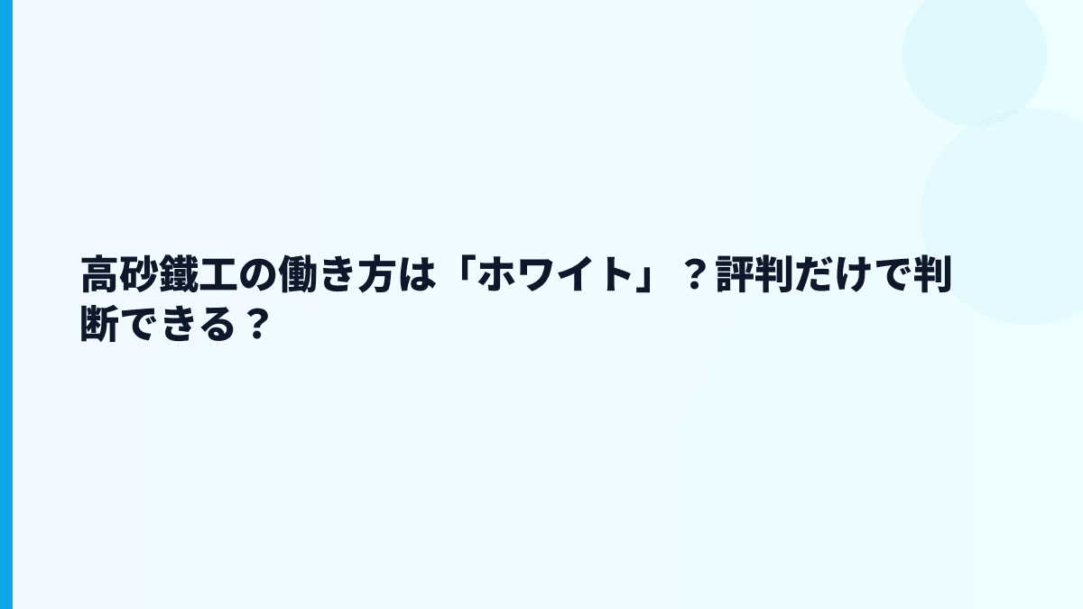 高砂鐵工の働き方は「ホワイト」？評判だけで判断できる？