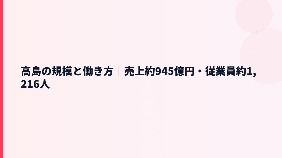 高島の規模と働き方｜売上約945億円・従業員約1,216人