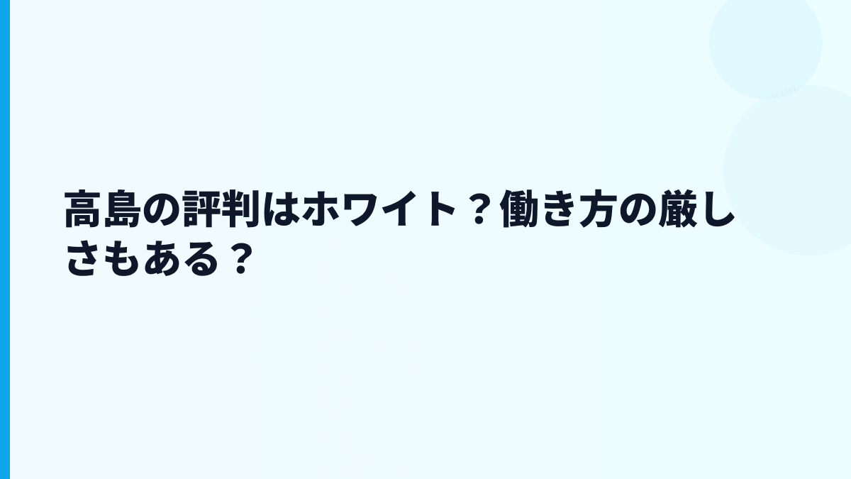 高島の評判はホワイト？働き方の厳しさもある？