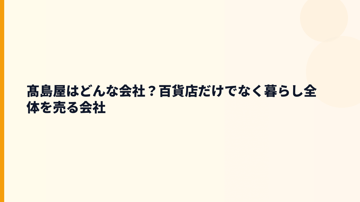 髙島屋はどんな会社？百貨店だけでなく暮らし全体を売る会社