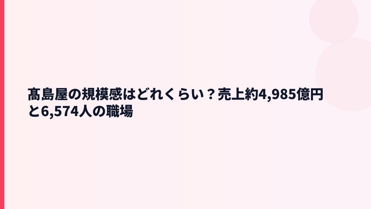 髙島屋の規模感はどれくらい？売上約4,985億円と6,574人の職場