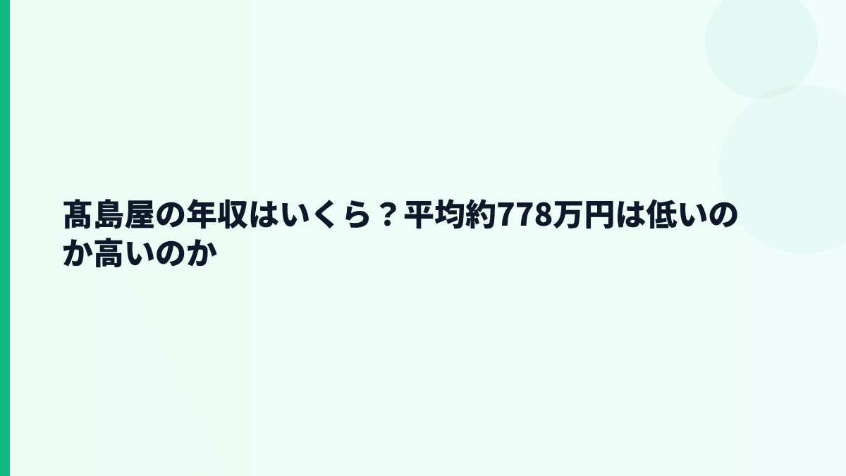 髙島屋の年収はいくら？平均約778万円は低いのか高いのか