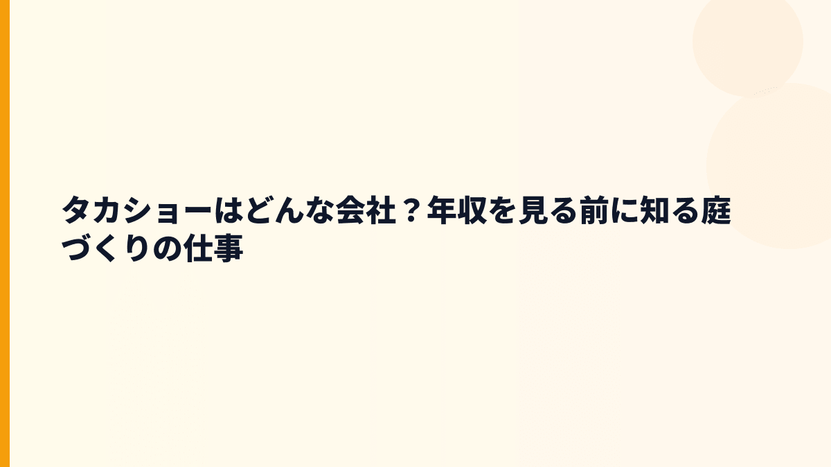 タカショーはどんな会社？年収を見る前に知る庭づくりの仕事