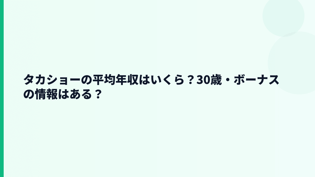 タカショーの平均年収はいくら？30歳・ボーナスの情報はある？