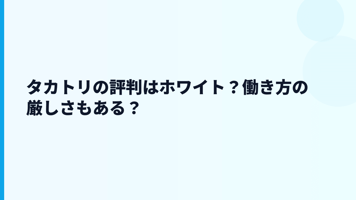 タカトリの評判はホワイト？働き方の厳しさもある？