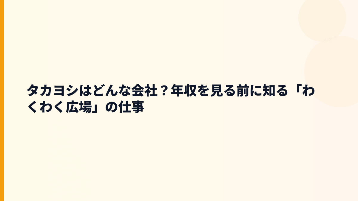 タカヨシはどんな会社？働き方の舞台は「わくわく広場」