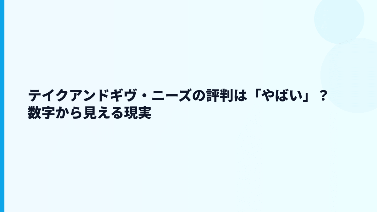 テイクアンドギヴ・ニーズの評判は「やばい」？数字から見える現実