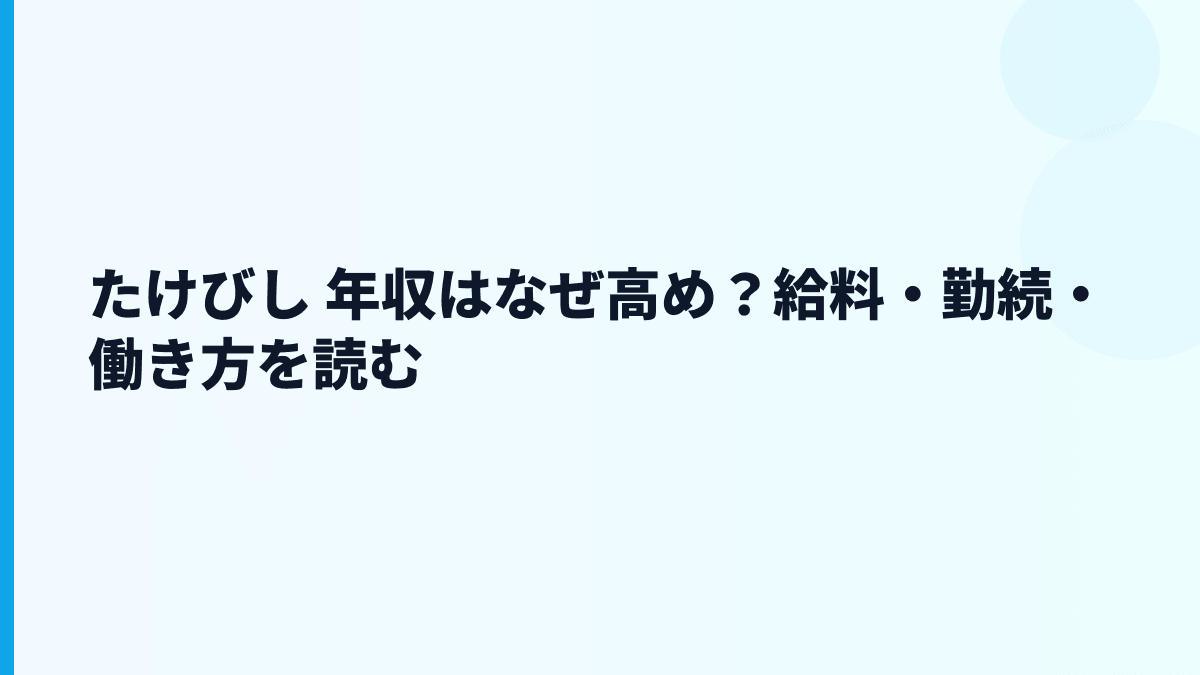 たけびし 年収はなぜ高め？給料・勤続・働き方を読む