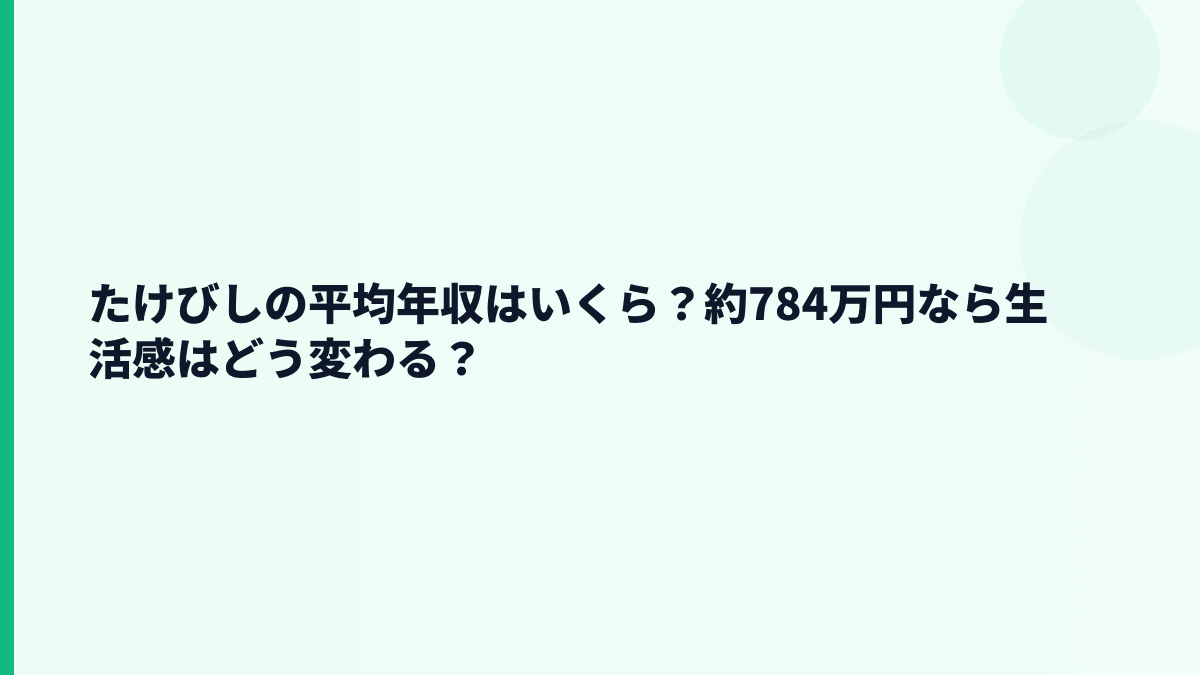 たけびしの平均年収はいくら？約784万円なら生活感はどう変わる？