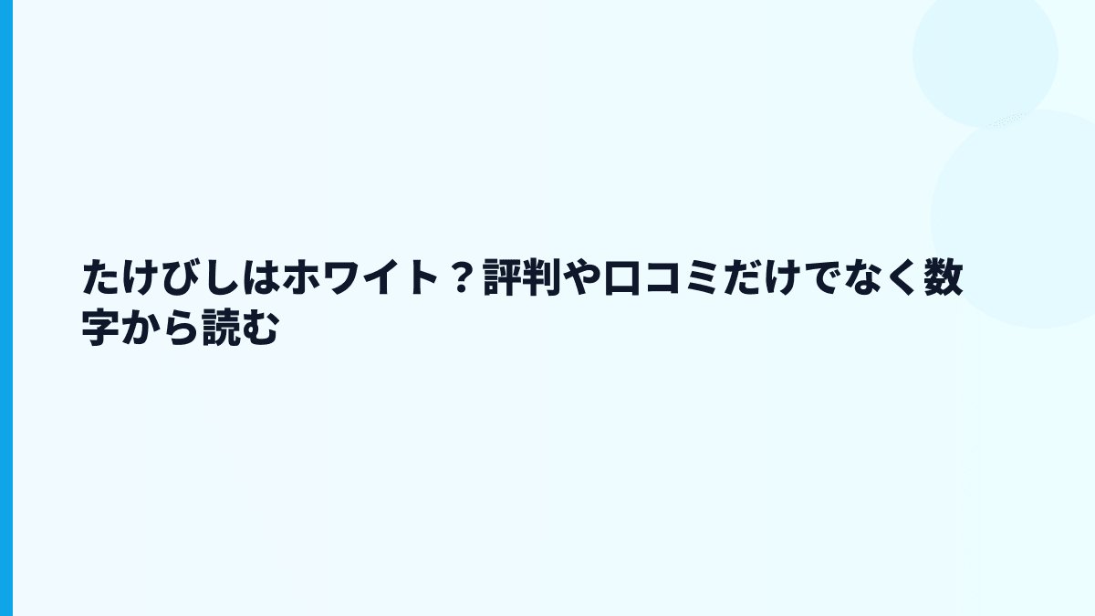 たけびしはホワイト？評判や口コミだけでなく数字から読む