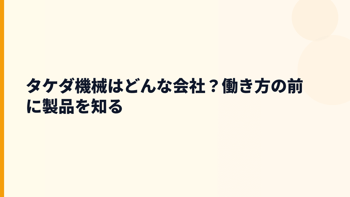 タケダ機械はどんな会社？働き方の前に製品を知る