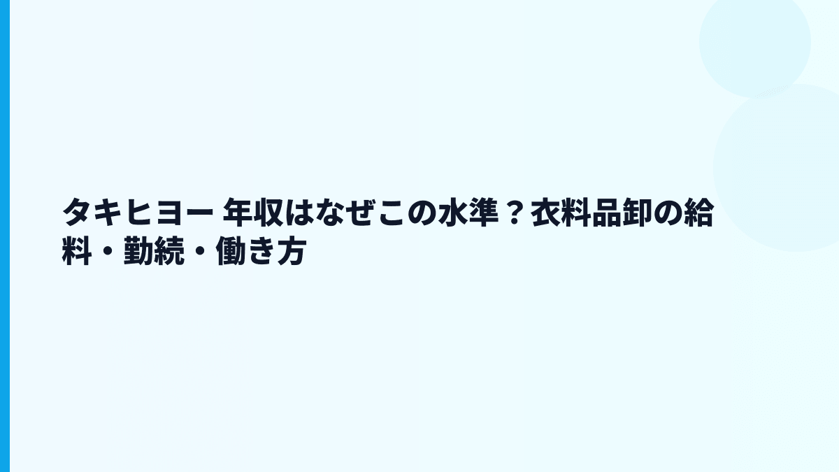 タキヒヨー 年収はなぜこの水準？衣料品卸の給料・勤続・働き方