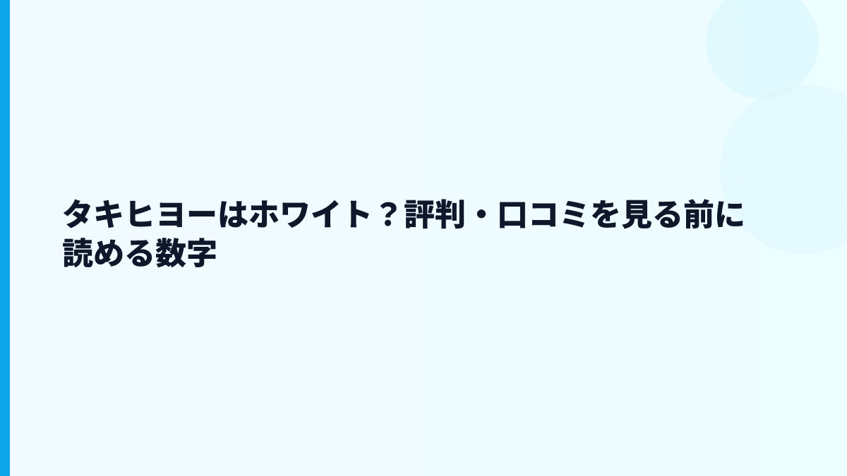 タキヒヨーはホワイト？評判・口コミを見る前に読める数字