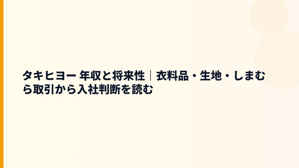 タキヒヨー 年収と将来性｜衣料品・生地・しまむら取引から入社判断を読む