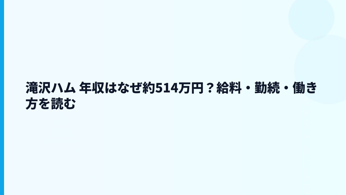 滝沢ハム 年収はなぜ約514万円？給料・勤続・働き方を読む