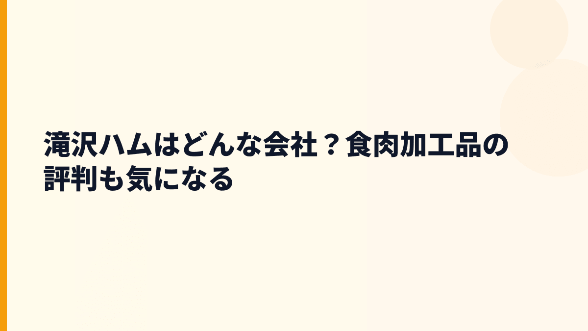 滝沢ハムはどんな会社？食肉加工品の評判も気になる