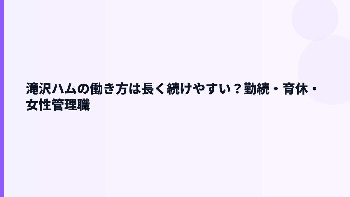 滝沢ハムの働き方は長く続けやすい？勤続・育休・女性管理職
