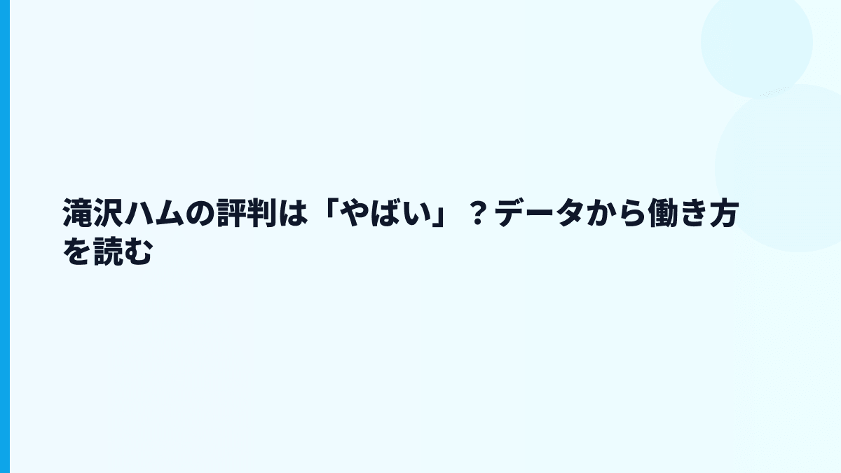 滝沢ハムの評判は「やばい」？データから働き方を読む