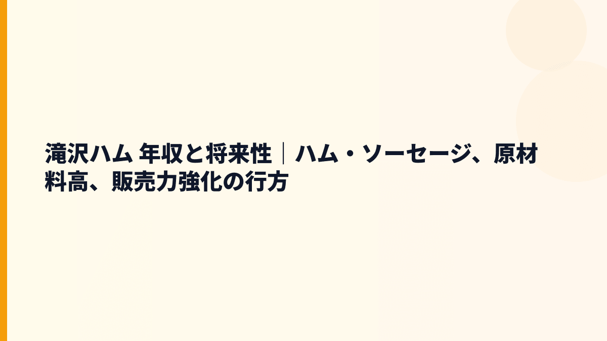 滝沢ハム 年収と将来性｜ハム・ソーセージ、原材料高、販売力強化の行方